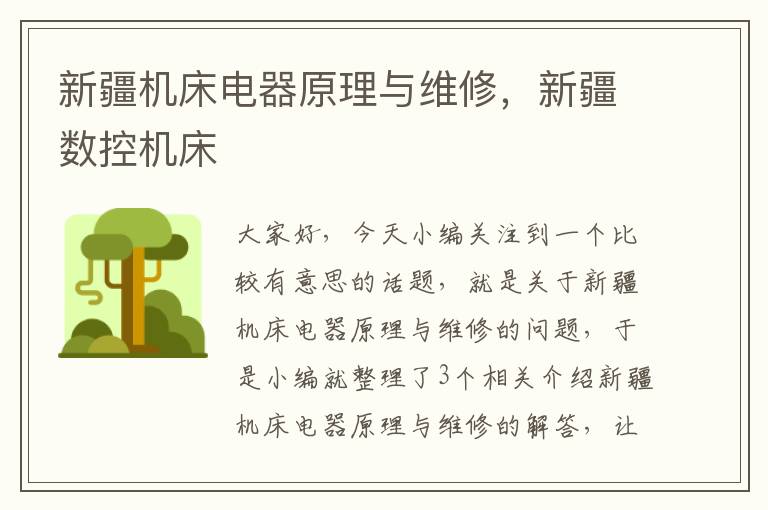 新疆机床电器原理与维修,新疆数控机床