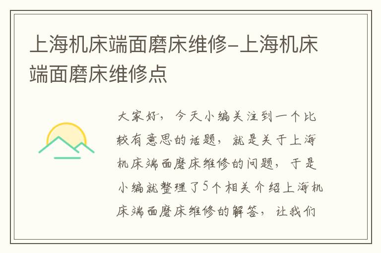 上海机床端面磨床维修-上海机床端面磨床维修点