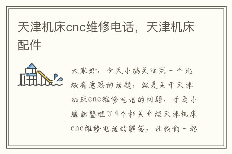 天津机床cnc维修电话,天津机床配件