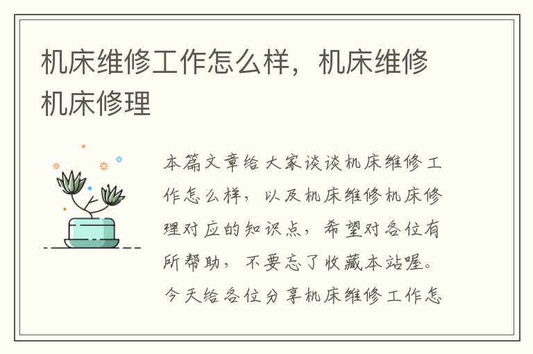 机床维修工作怎么样,机床维修机床修理