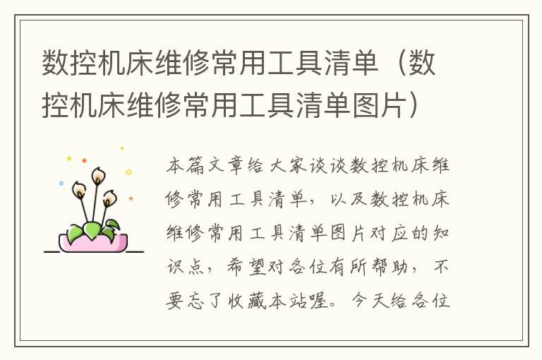 数控机床维修常用工具清单(数控机床维修常用工具清单图片)