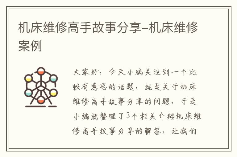 机床维修高手故事分享-机床维修案例