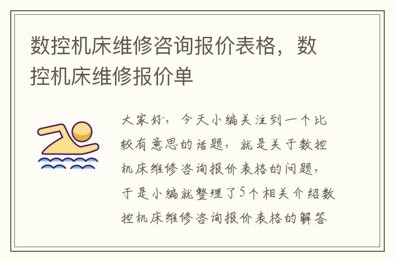 数控机床维修咨询报价表格,数控机床维修报价单