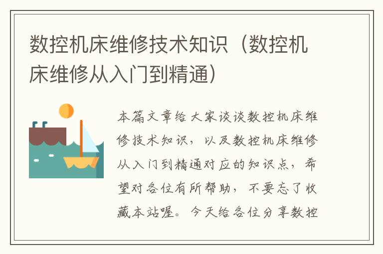 数控机床维修技术知识(数控机床维修从入门到精通)