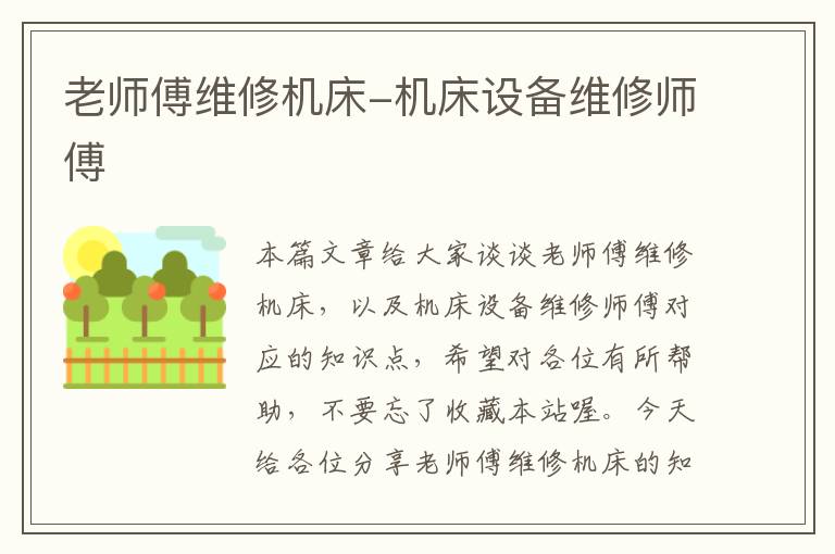 老师傅维修机床-机床设备维修师傅