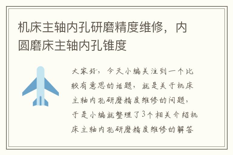 机床主轴内孔研磨精度维修,内圆磨床主轴内孔锥度