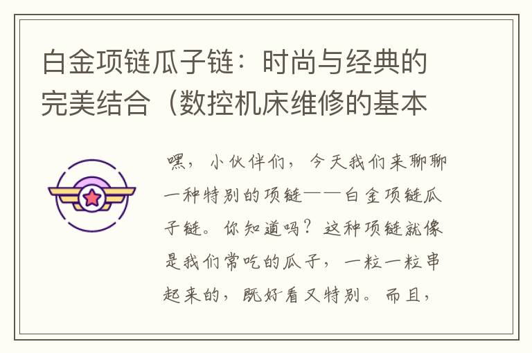 白金项链瓜子链:时尚与经典的完美结合(数控机床维修的基本思路是什么呢)