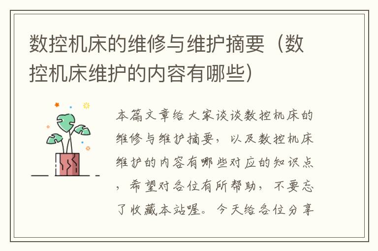 数控机床的维修与维护摘要(数控机床维护的内容有哪些)