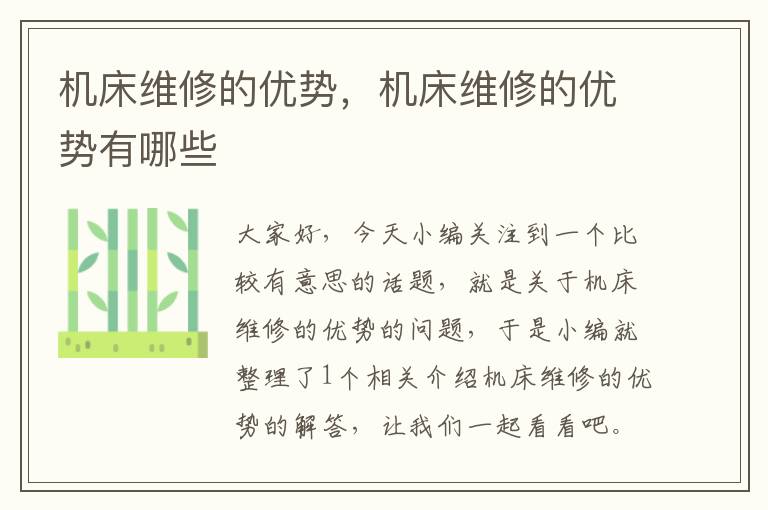 机床维修的优势,机床维修的优势有哪些
