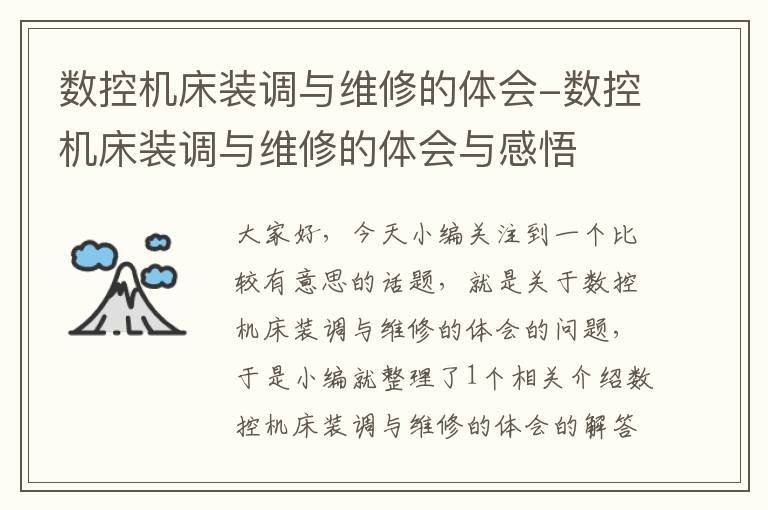数控机床装调与维修的体会-数控机床装调与维修的体会与感悟