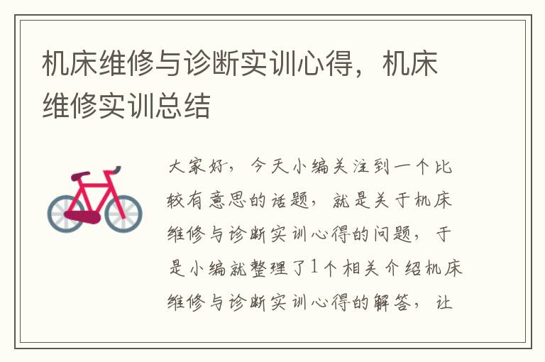 机床维修与诊断实训心得,机床维修实训总结