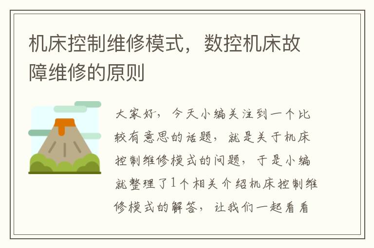 机床控制维修模式,数控机床故障维修的原则