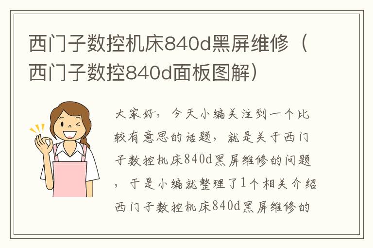 西门子数控机床840d黑屏维修(西门子数控840d面板图解)