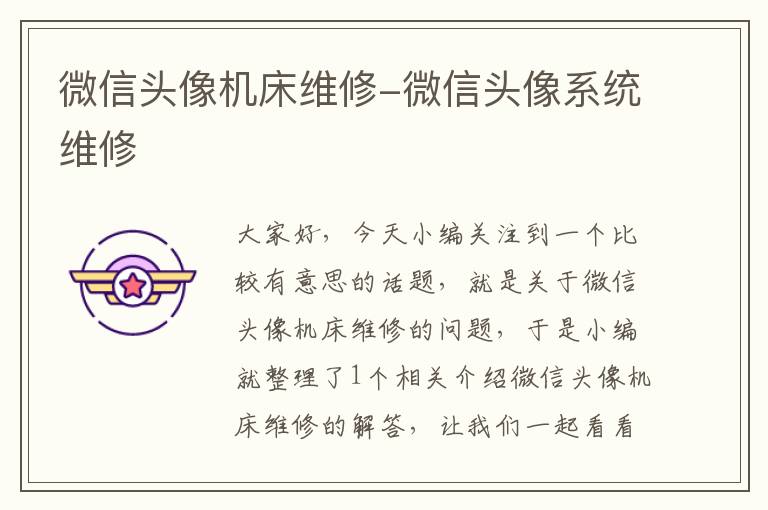 微信头像机床维修-微信头像系统维修