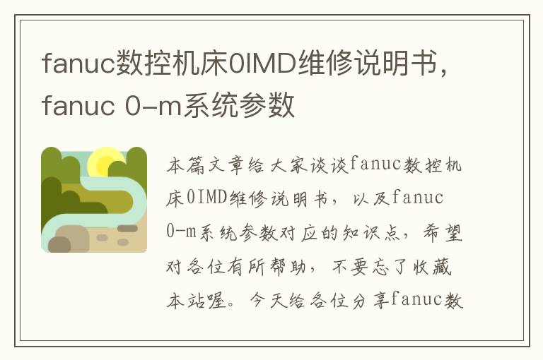 fanuc数控机床0IMD维修说明书,fanuc 0-m系统参数