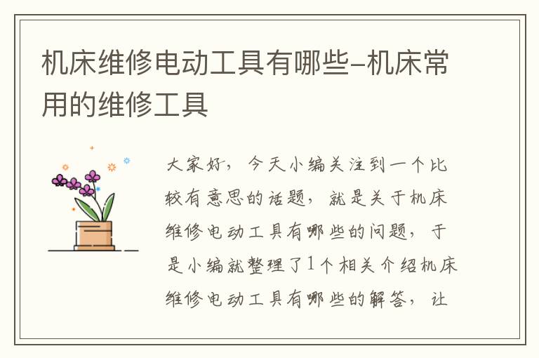 机床维修电动工具有哪些-机床常用的维修工具