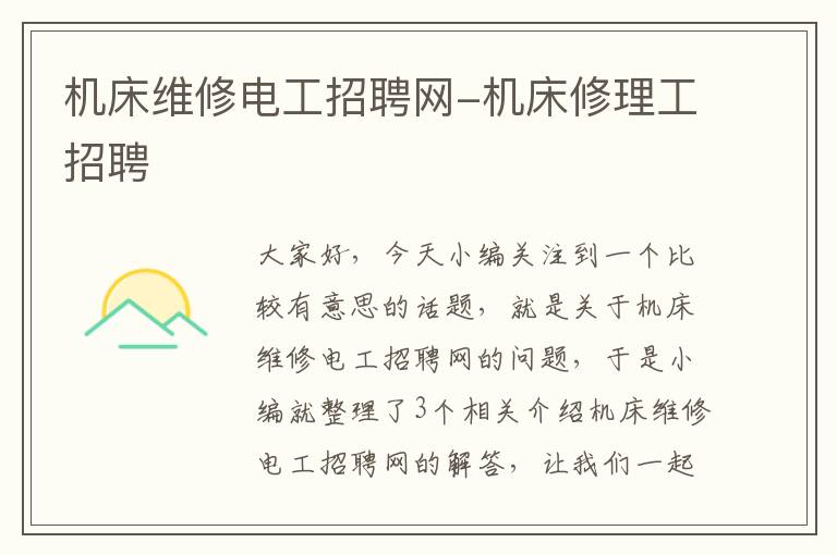机床维修电工招聘网-机床修理工招聘