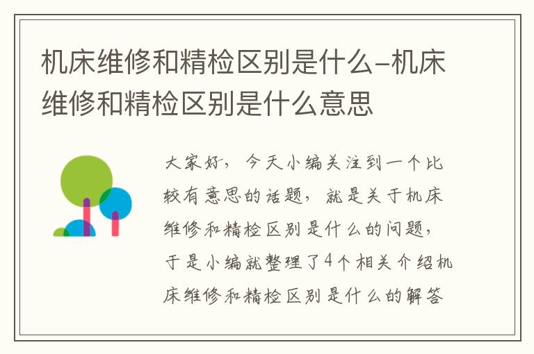 机床维修和精检区别是什么-机床维修和精检区别是什么意思