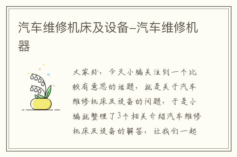 汽车维修机床及设备-汽车维修机器