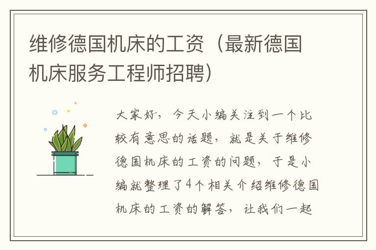 维修德国机床的工资(最新德国机床服务工程师招聘)