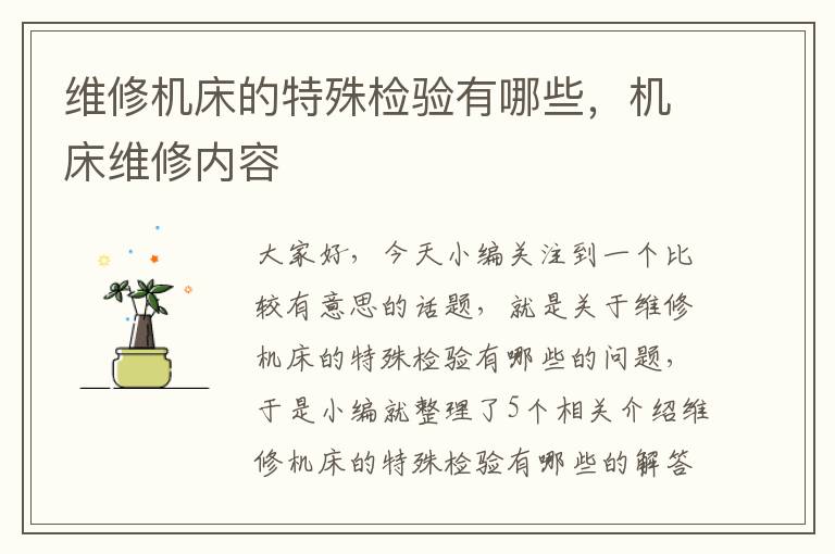 维修机床的特殊检验有哪些,机床维修内容