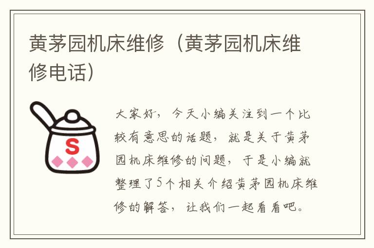 黄茅园机床维修(黄茅园机床维修电话)