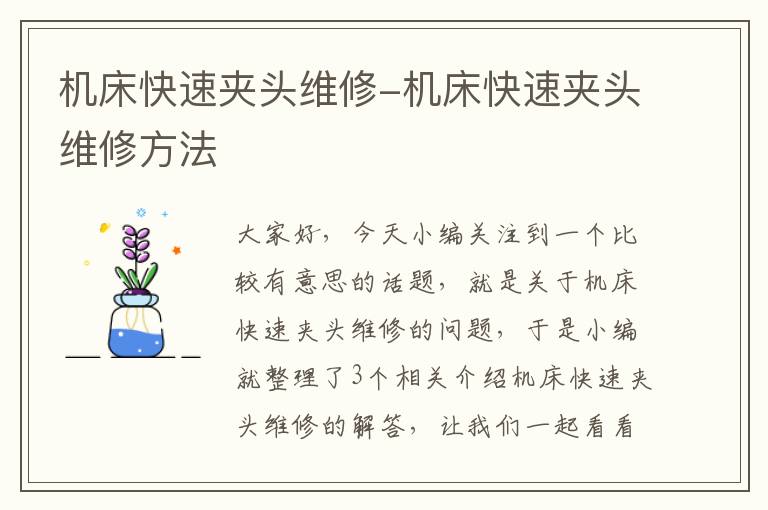 机床快速夹头维修-机床快速夹头维修方法