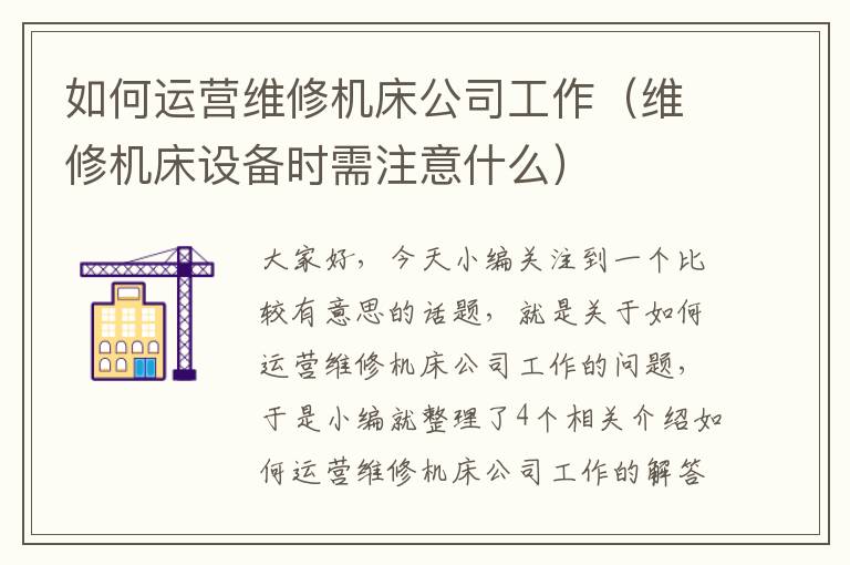 如何运营维修机床公司工作(维修机床设备时需注意什么)
