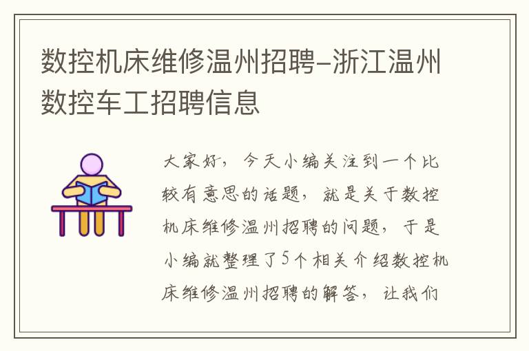 数控机床维修温州招聘-浙江温州数控车工招聘信息