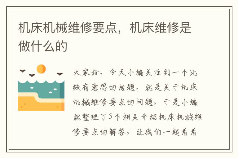 机床机械维修要点,机床维修是做什么的