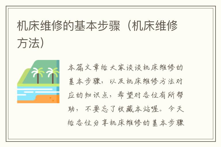 机床维修的基本步骤(机床维修方法)