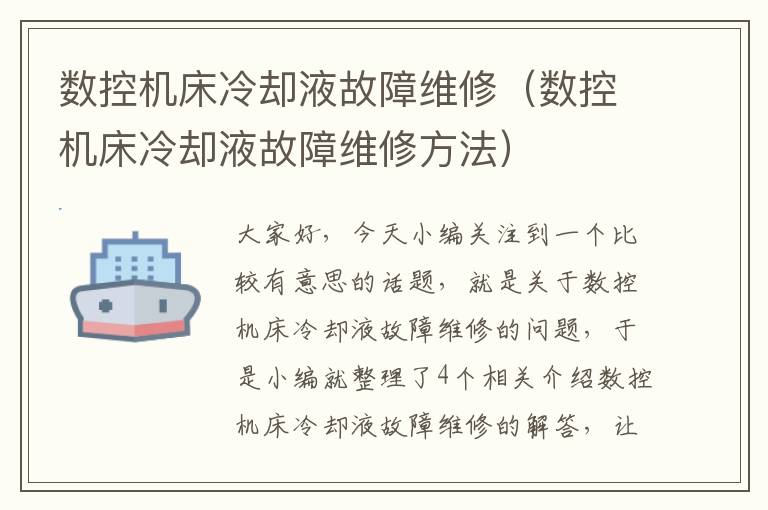 数控机床冷却液故障维修(数控机床冷却液故障维修方法)