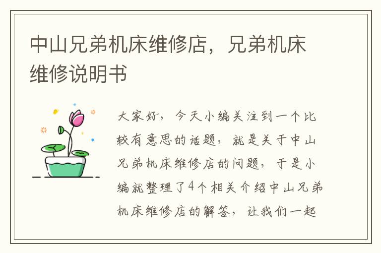 中山兄弟机床维修店,兄弟机床维修说明书
