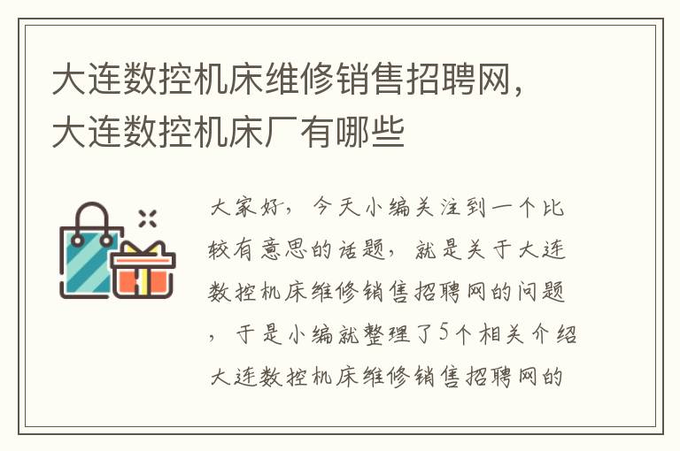 大连数控机床维修销售招聘网,大连数控机床厂有哪些