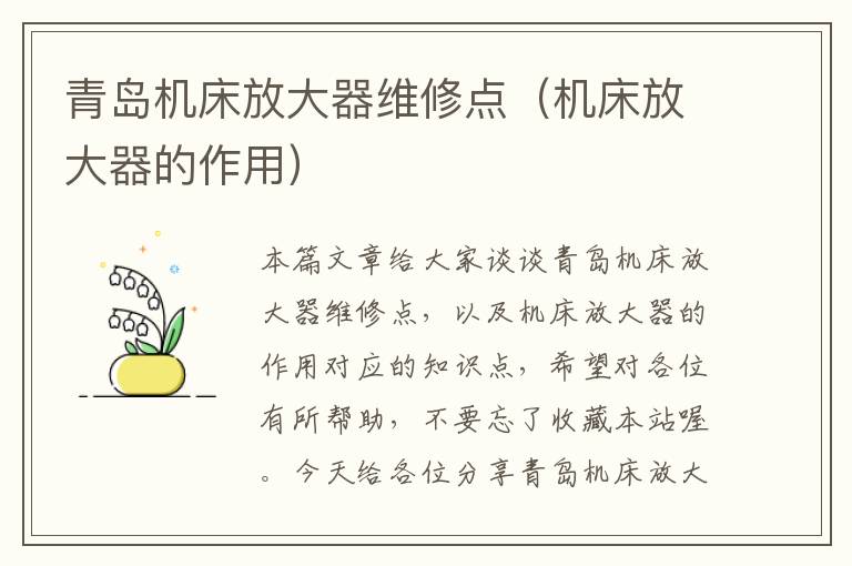 青岛机床放大器维修点(机床放大器的作用)