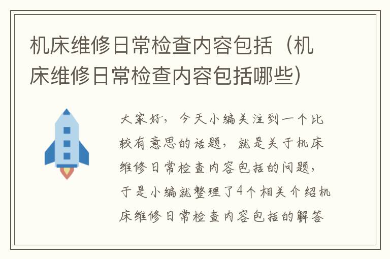 机床维修日常检查内容包括(机床维修日常检查内容包括哪些)