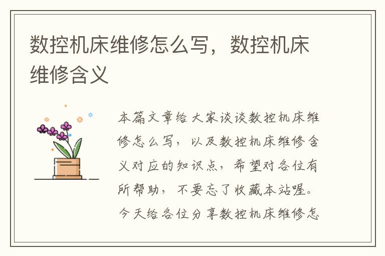 数控机床维修怎么写,数控机床维修含义