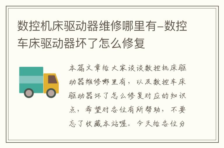 数控机床驱动器维修哪里有-数控车床驱动器坏了怎么修复