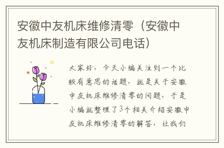 安徽中友机床维修清零(安徽中友机床制造有限公司电话)