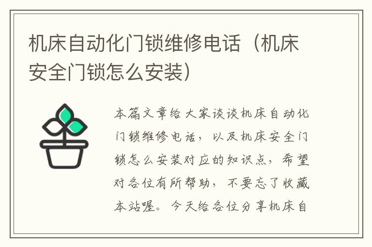 机床自动化门锁维修电话(机床安全门锁怎么安装)