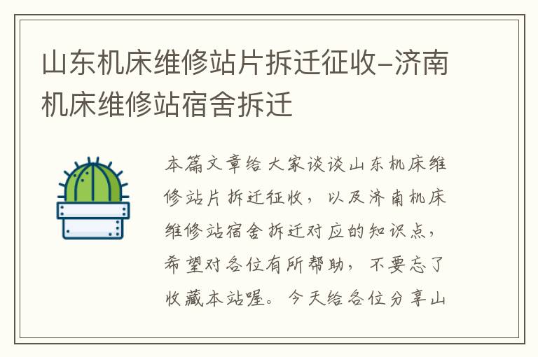 山东机床维修站片拆迁征收-济南机床维修站宿舍拆迁