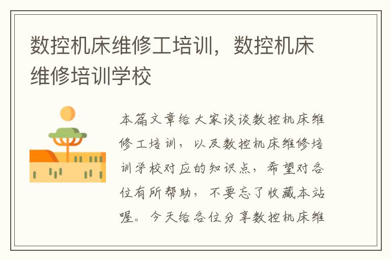 数控机床维修工培训,数控机床维修培训学校
