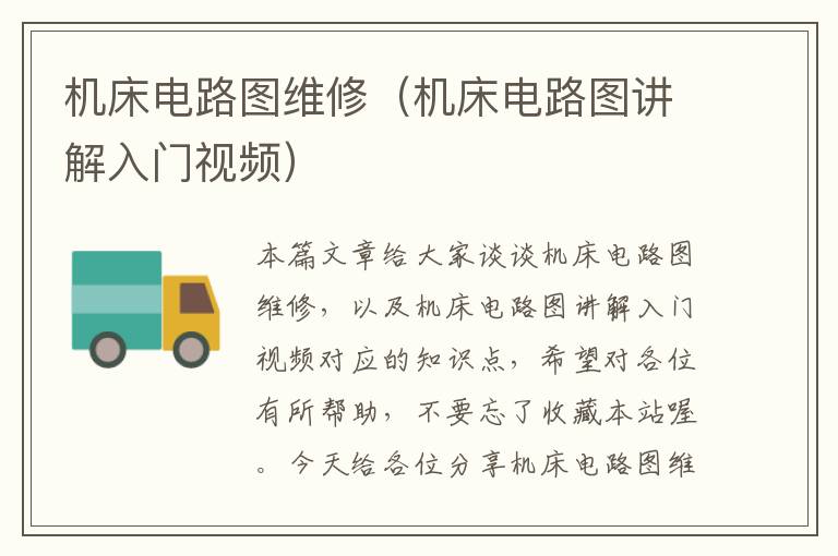机床电路图维修(机床电路图讲解入门视频)