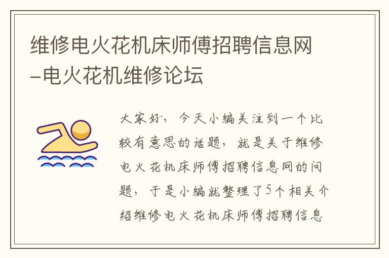 维修电火花机床师傅招聘信息网-电火花机维修论坛