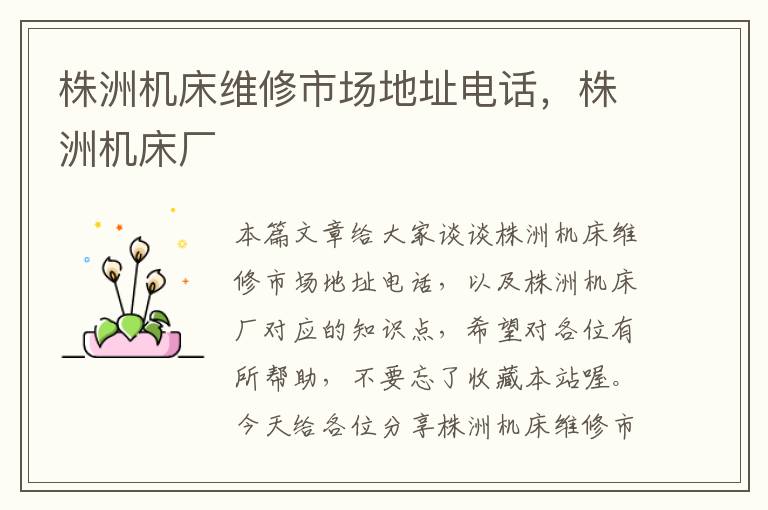 株洲机床维修市场地址电话,株洲机床厂
