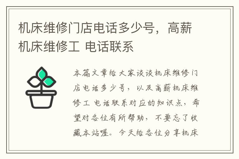 机床维修门店电话多少号,高薪机床维修工 电话联系