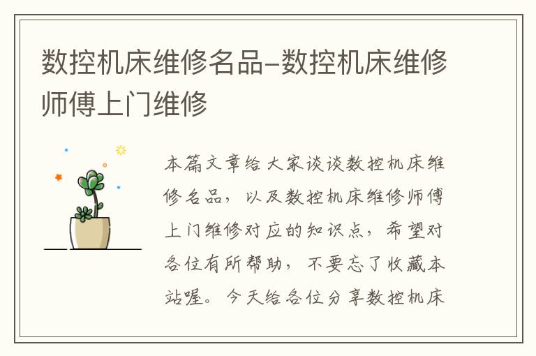 数控机床维修名品-数控机床维修师傅上门维修