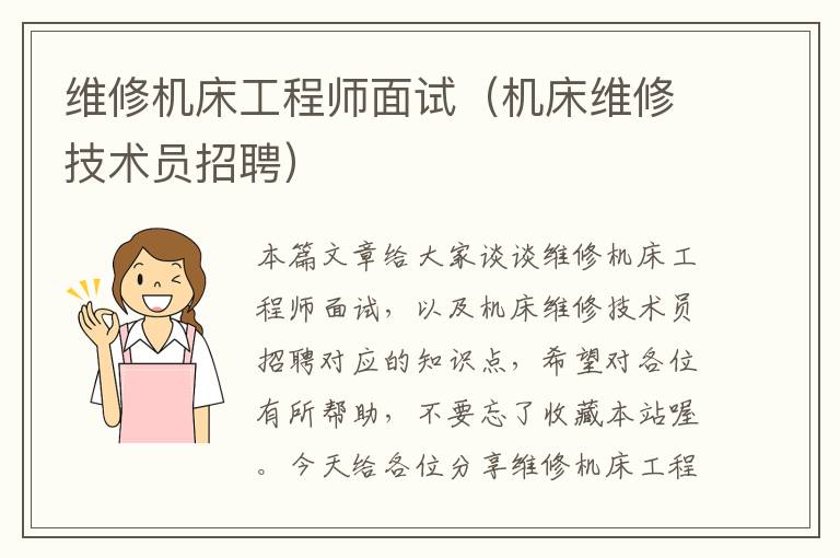维修机床工程师面试(机床维修技术员招聘)