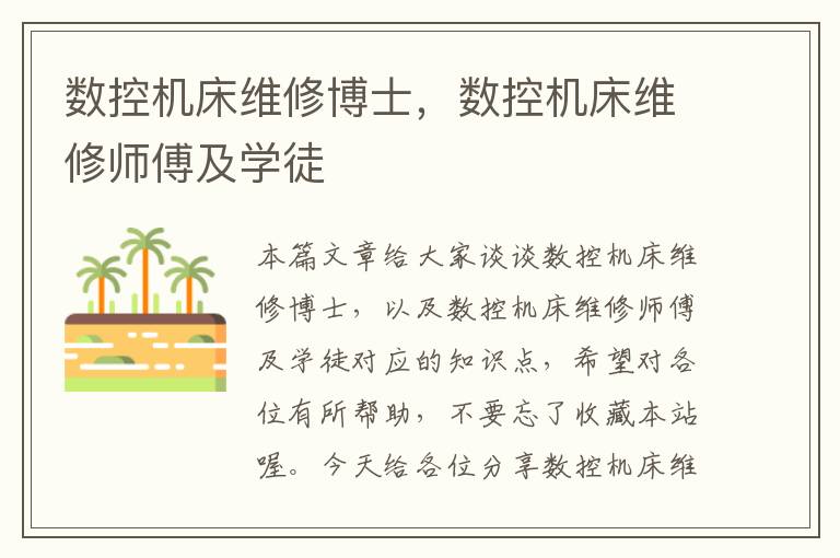 数控机床维修博士,数控机床维修师傅及学徒