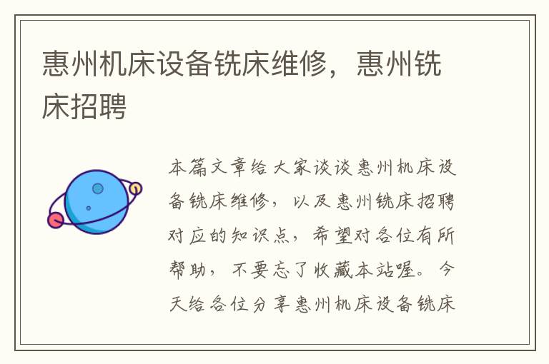 惠州机床设备铣床维修,惠州铣床招聘